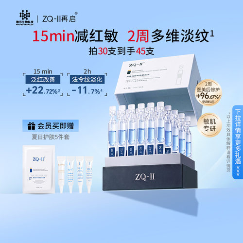 ZQII再启抗皱次抛修护保湿精华液