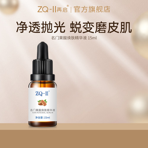 名门ZQ-II果酸焕肤精华液15ml