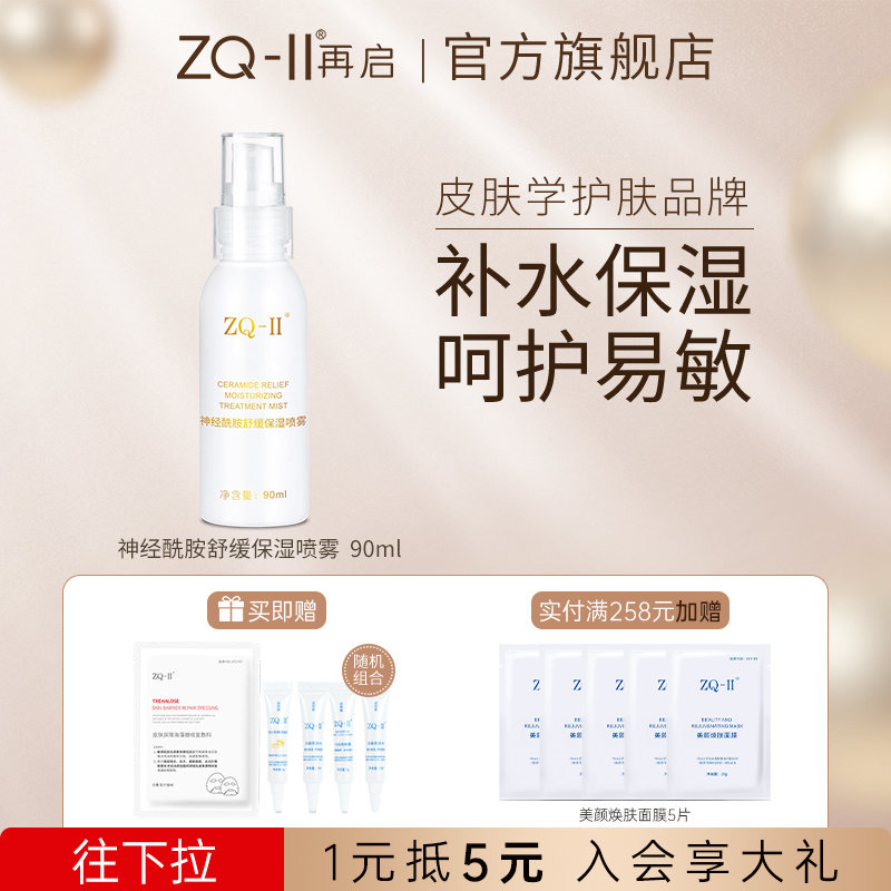 ZQ-II再启神经酰胺舒缓保湿喷雾肌肤补水温和爽肤水ZQ2ZQII