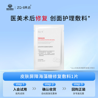 ZQ-II皮肤屏障海藻糖修复敷料