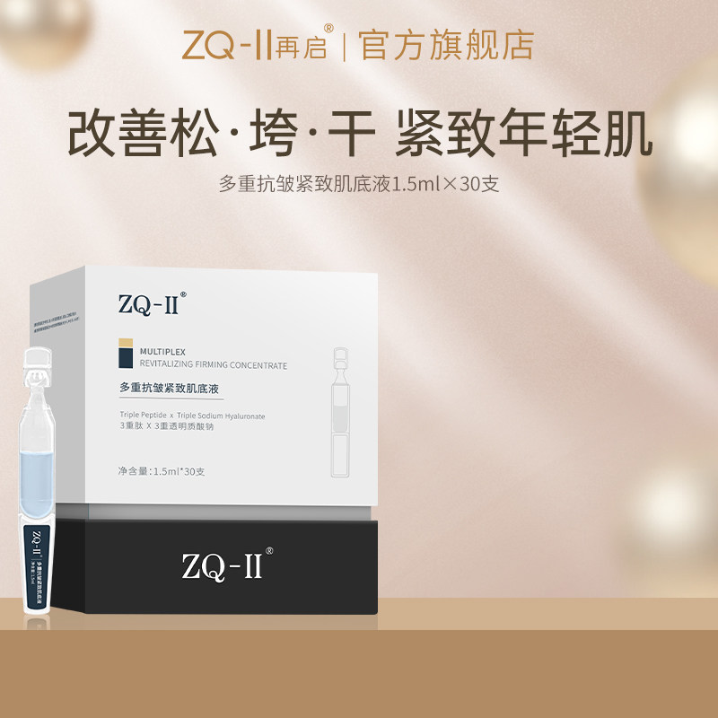 ZQ-II多重抗皱紧致肌底液1.5ml*30支 次抛精华液抗皱紧致淡纹弹润
