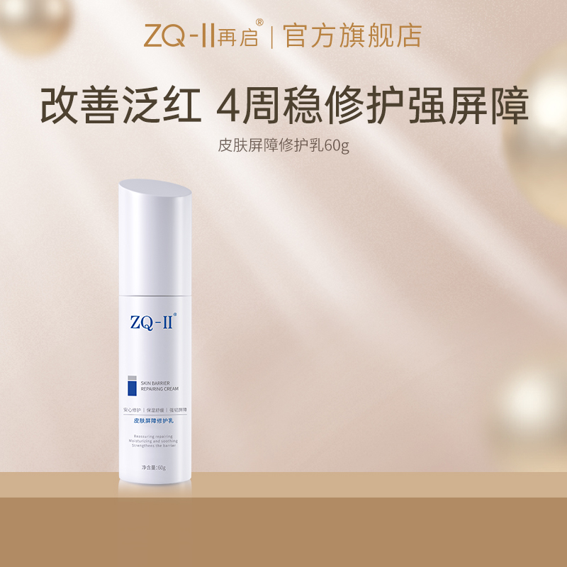 ZQ-II皮肤屏障修护乳60g