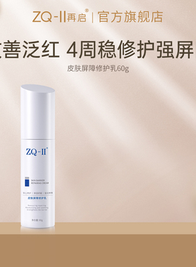 ZQ-II皮肤屏障修护乳60g 修护改善减轻泛红 舒缓 保湿