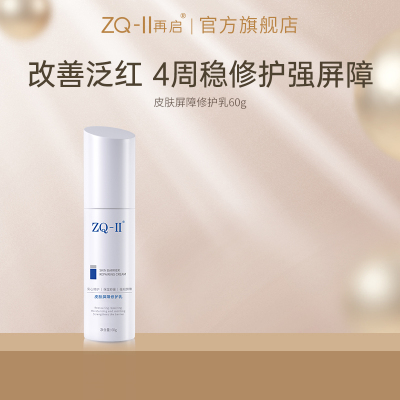 ZQ-II皮肤屏障修护乳60g