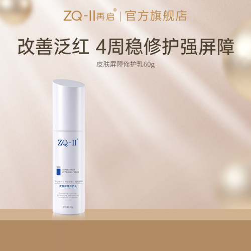 ZQ-II皮肤屏障修护乳60g