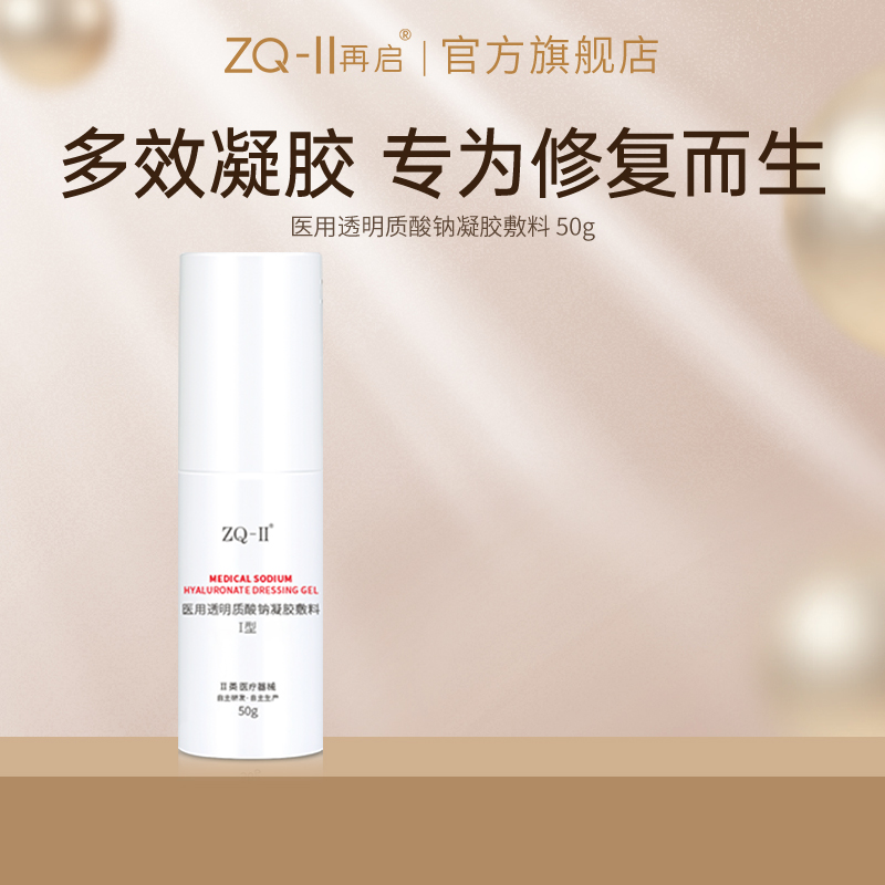 ZQ-II医用透明质酸钠凝胶敷料
