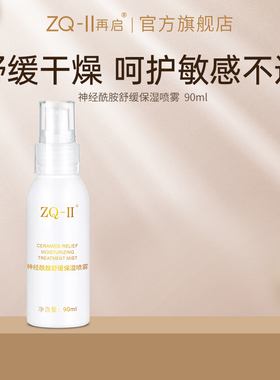 ZQ-II再启神经酰胺舒缓保湿喷雾肌肤补水温和爽肤水ZQ2ZQII