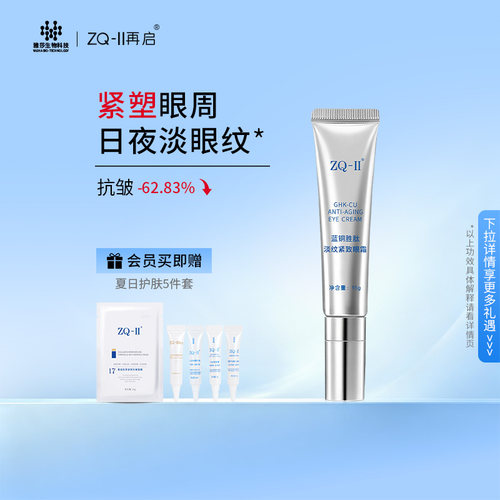 ZQ-II紧致淡纹高纯蓝铜胜肽眼霜