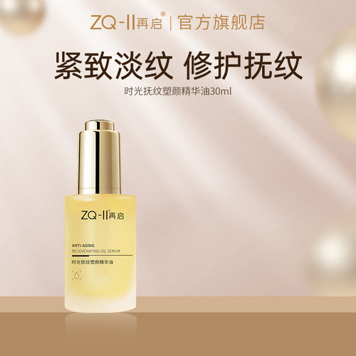ZQ-II再启时光抚纹塑颜精华油