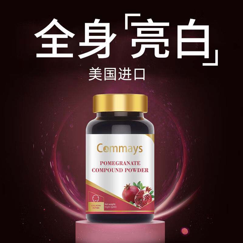 原装进口commays康美森石榴葡萄籽复合粉白番茄亮白丸内调全身