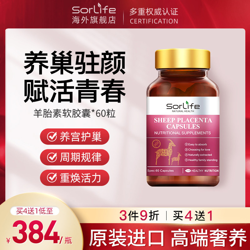 sorlife羊胎素胶囊羊胎盘提取物女性保养调理气色 原装进口正品