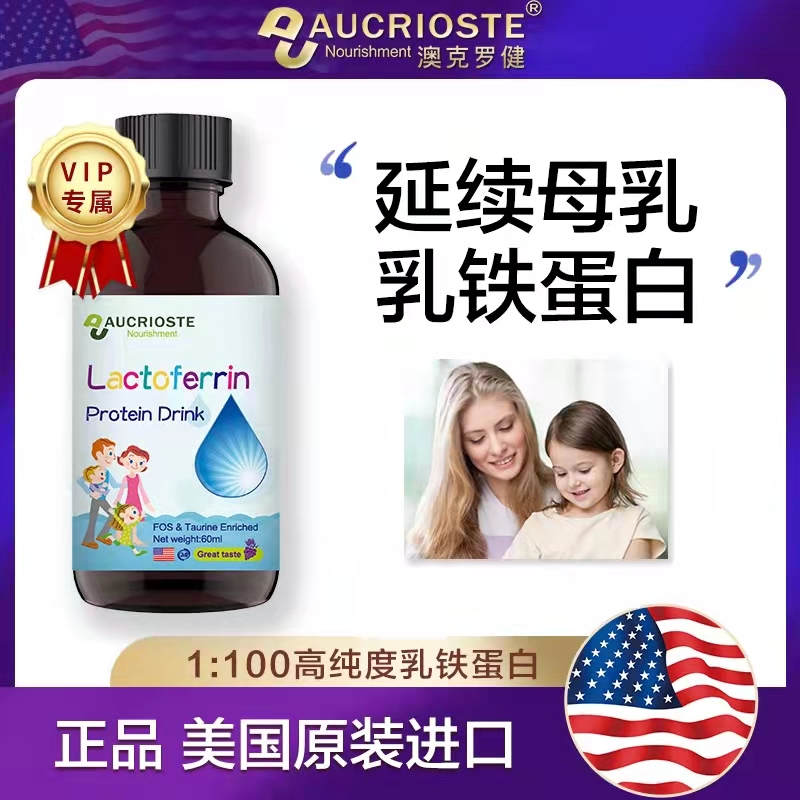 美国原装进口澳克罗健儿童高档乳铁蛋白饮液孩子抵抗力买三送一