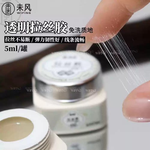 WF未风罐装透明拉丝胶免洗质地拉丝不易断弹力韧性好美甲专用5ml