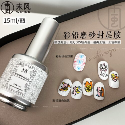 WF未风彩铅磨砂封层胶15ml美甲功能胶系列美甲店专用