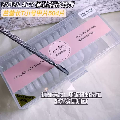 不下勾福音超薄无痕甲片WOWLADY