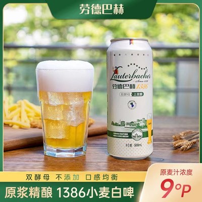 劳德巴赫1386精酿原浆小麦白啤酒