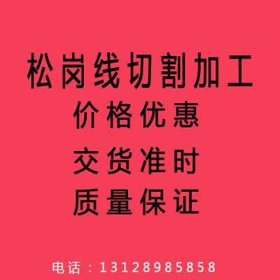 线田割加罗 深s圳松岗工切线切割加工定制