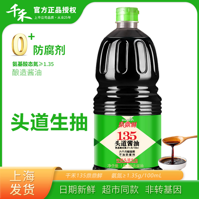 生产日期25年9月千禾酱油135鼎鼎鲜特级头道生抽 家用烹饪调味品