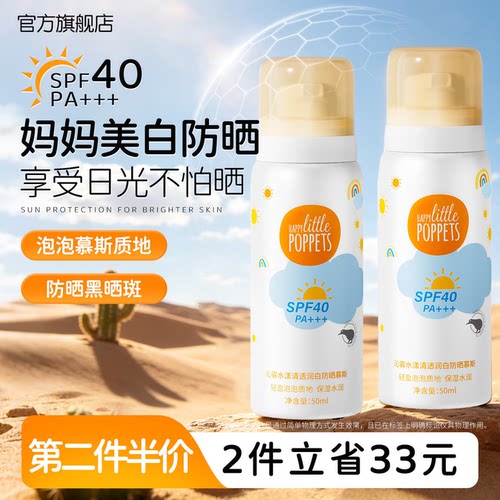 妈妈美白防晒慕斯SPF40对抗紫外线防晒黑乳霜便携专用官方旗舰店