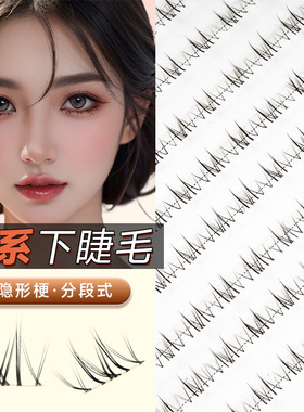 梦婕蝶系下睫毛分段单簇自假睫毛