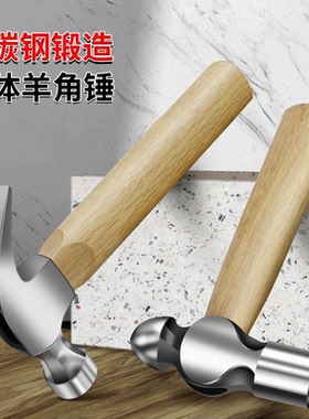 青冈木柄镀铬核桃锤家用短柄迷你羊角锤高碳钢工地圆头锤钳工锤子