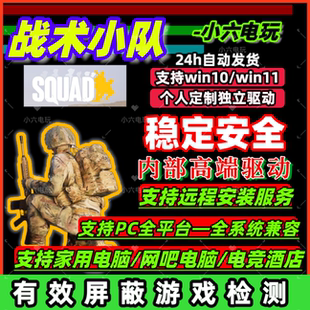 【99%不封】战术小队辅助科技squad科技魔法/丝瓜/全功能内部稳定