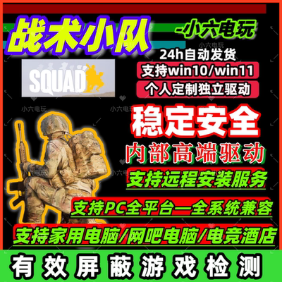 【99%不封】战术小队辅助科技squad科技魔法/丝瓜/全功能内部稳定