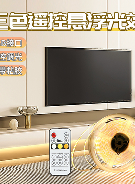 悬空电视柜灯带遥控背景墙usb充电悬浮三色cob自粘led柜下5v气氛