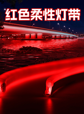 红色柔性灯带氛围防水灯条KTV酒吧外墙LED节日喜庆装饰220V圆形