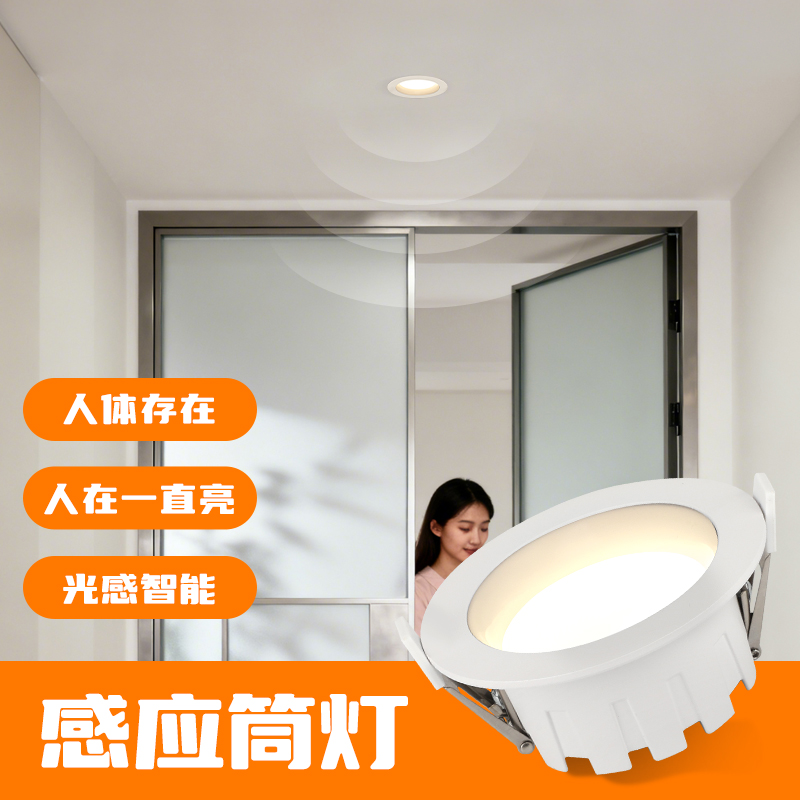 人在一直亮人体存在感应筒灯