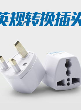 英规转换插头港版万能马来西亚travel标制adapter旅游UKplug通用