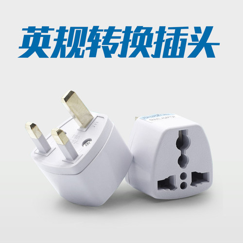 英规转换插头配件，UKplug