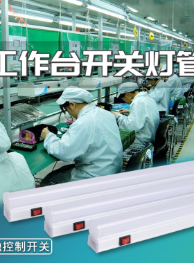 工作台照明灯led流水线台灯管工厂专用车间开关灯架超亮强光维修