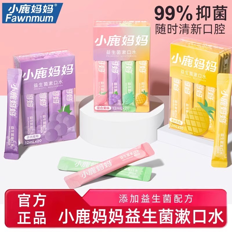 小鹿妈妈益生菌漱口水抑菌一次性漱口液便携式小支装男女清新口气