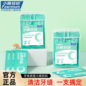 小鹿妈妈薄荷味单支独立装牙线家庭装随身便携盒牙签线超细牙线棒