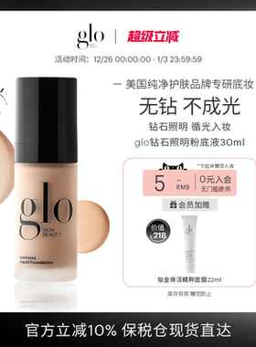 glo钻石照明粉底液持久细腻光泽服帖不卡粉轻薄防晒底妆遮瑕粉霜