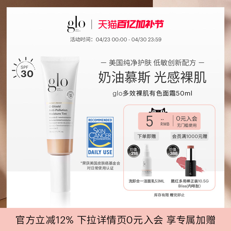glo多效裸肌有色面霜轻薄裸妆隔离自然矿物粉霜素颜霜粉底液官方