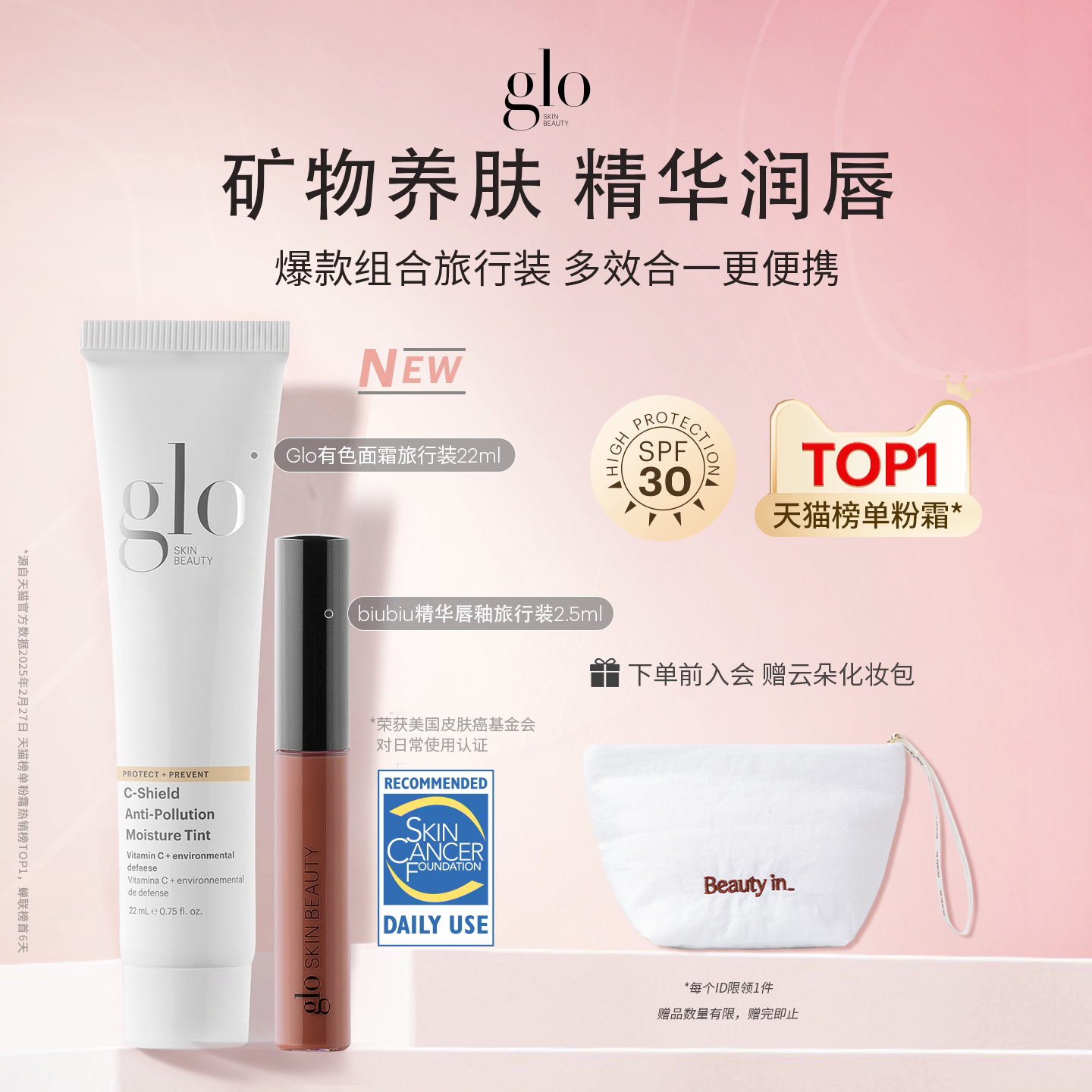 glo光感彩妆旅行装组合