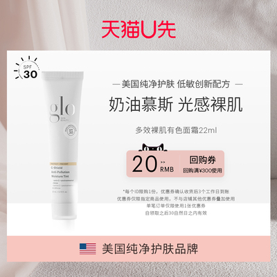 【U先试用】glo有色面霜22ML