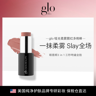 美国glo哑光柔雾腮红多用棒持妆眼唇颊3用大容量高显色