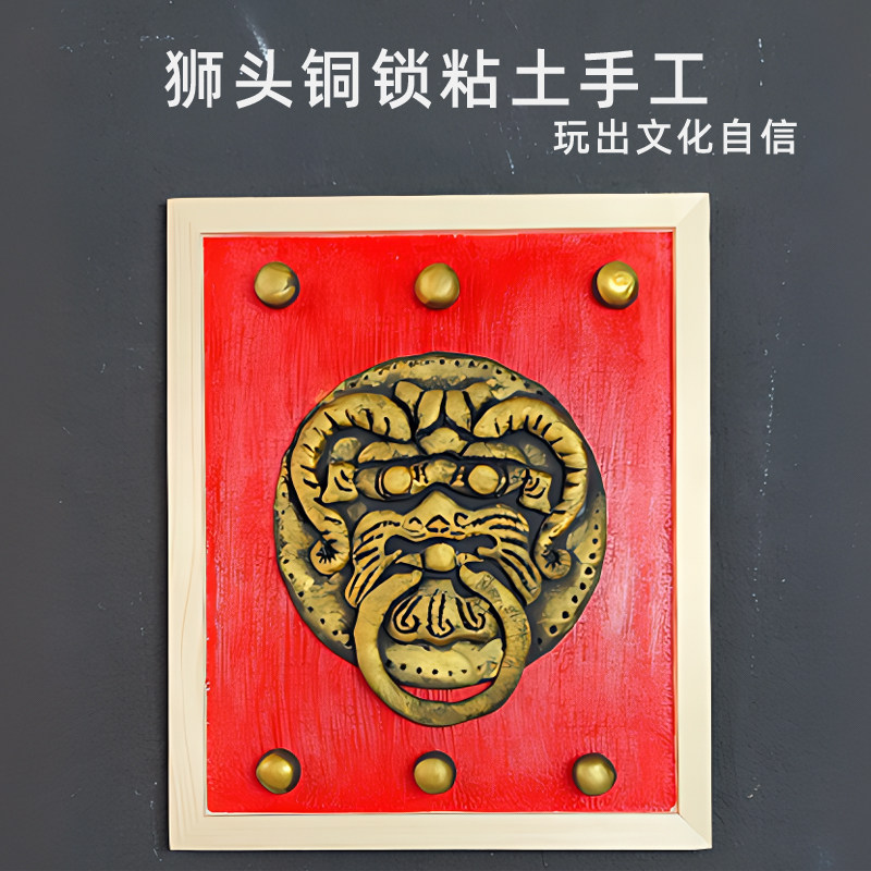 仿铜粘土浮雕画狮头铜锁黏土文物模型儿童手工作业制作diy材料包