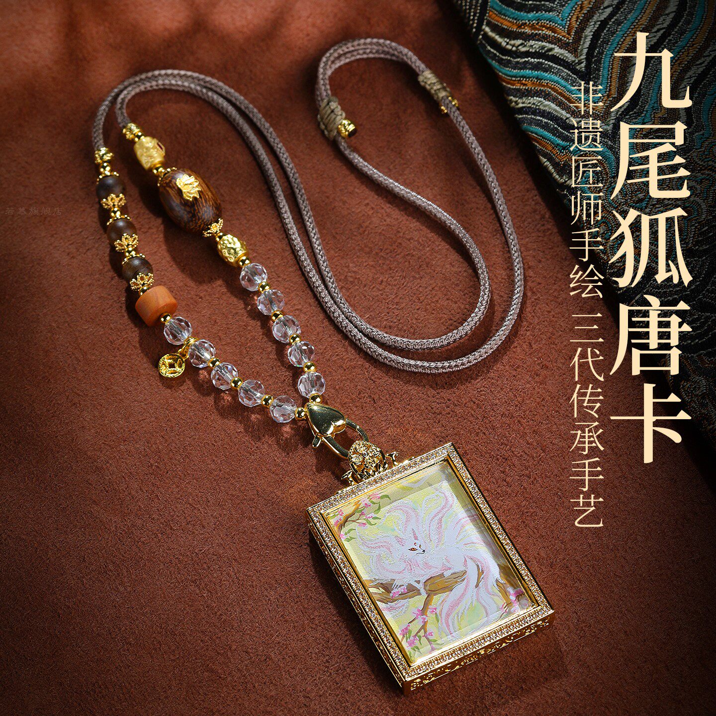 非遗手绘九尾狐唐卡吊坠招财护身