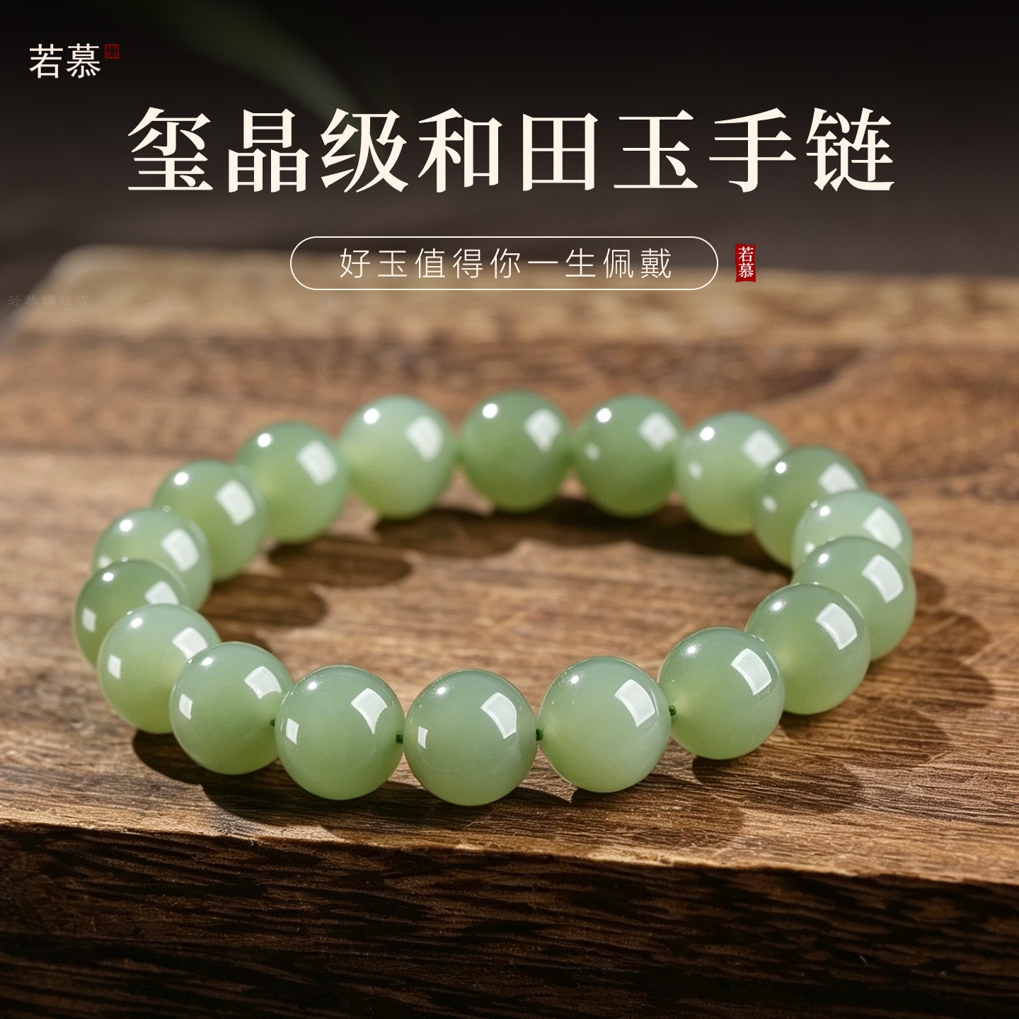 若慕玺晶级和田玉手链一生佩戴