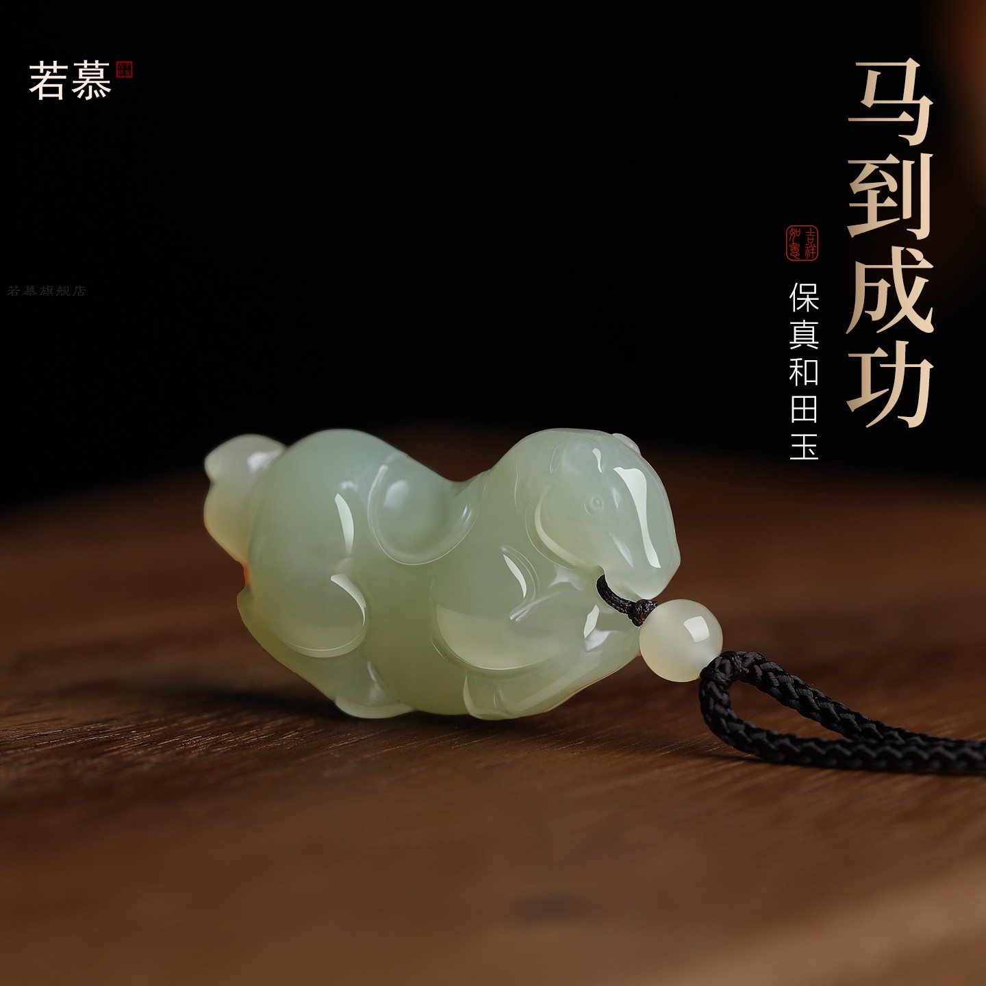天然和田玉马到成功吊坠项链