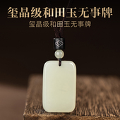 官方旗舰店保真和田玉平安无事牌吊坠男女玉坠玉石项链玉佩玉挂件