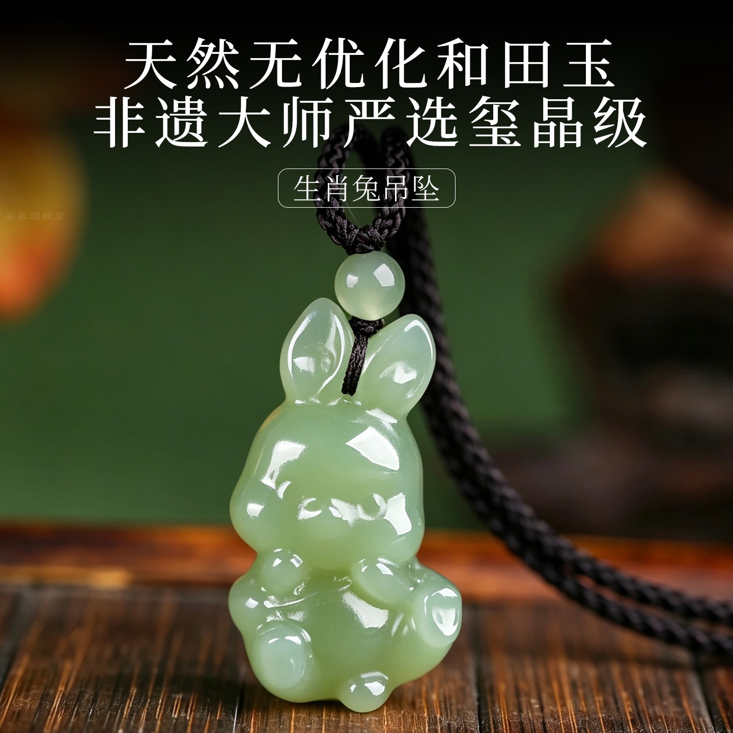 天然和田玉生肖兔黑绳项链招财