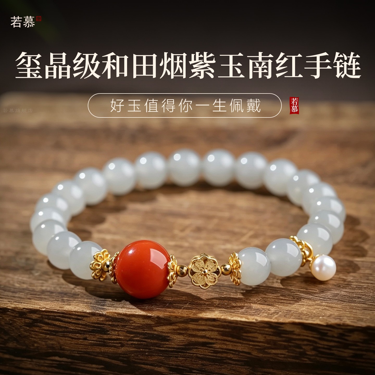 天然和田玉南红烟紫玉圆珠手链