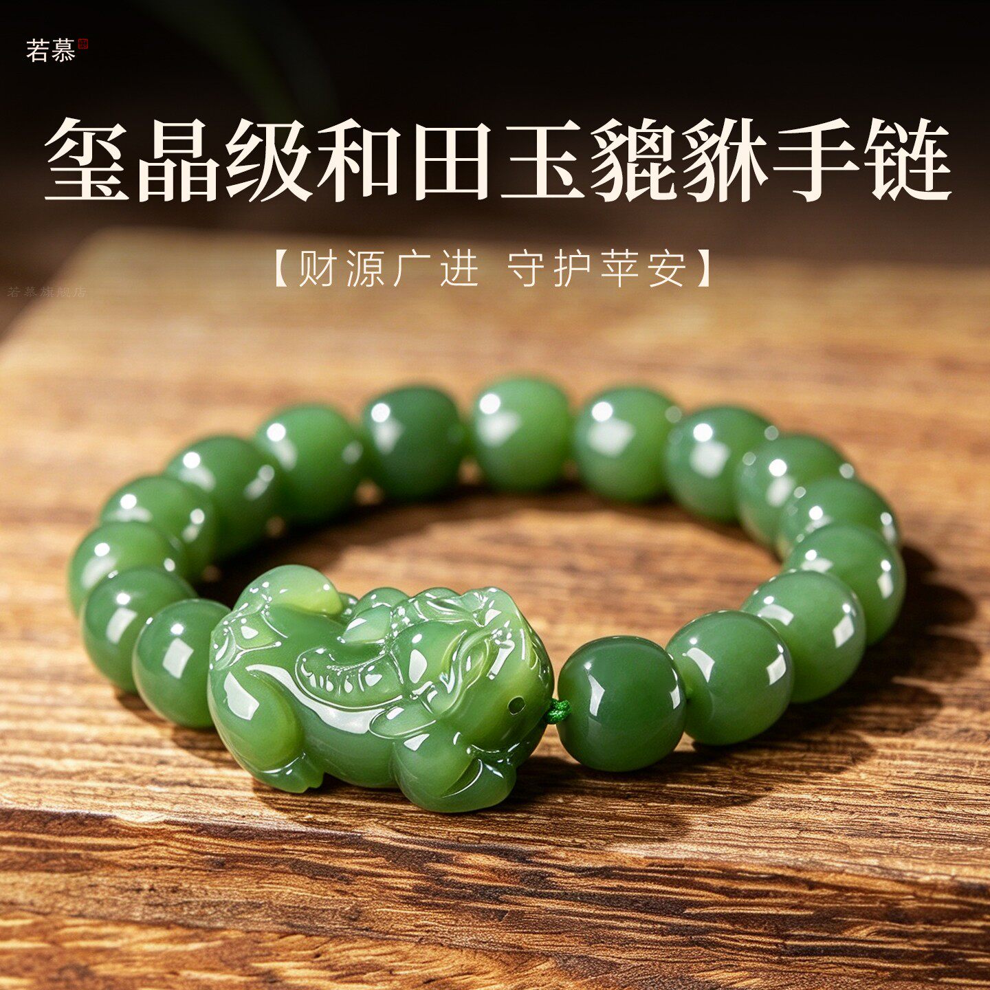招财貔貅手链男士女款和田玉手串皮丘天然碧玉老型珠散珠青玉礼物