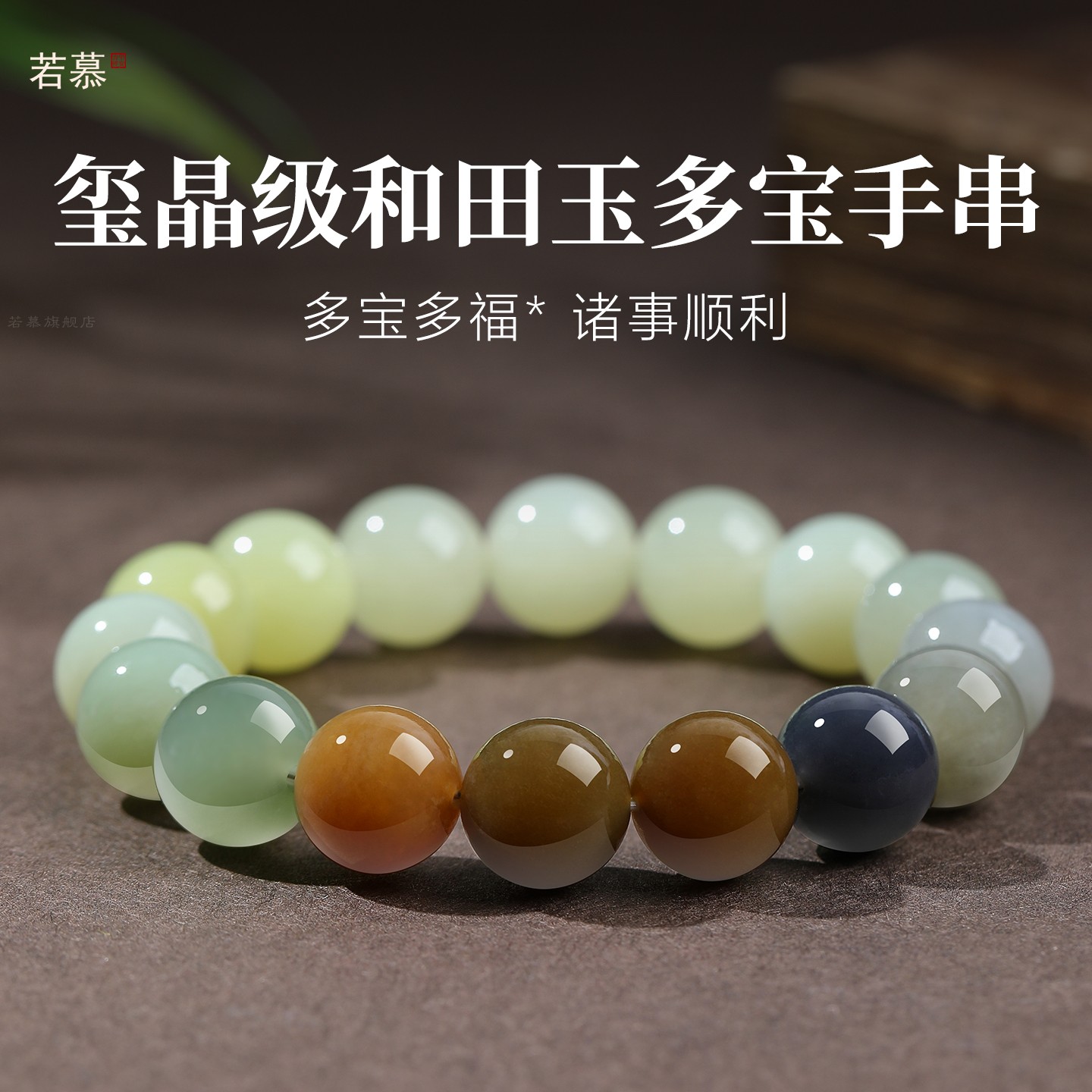 天然和田玉多宝手串礼物