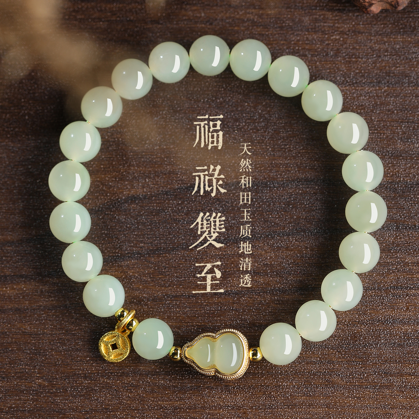 若慕天然和田玉葫芦手串